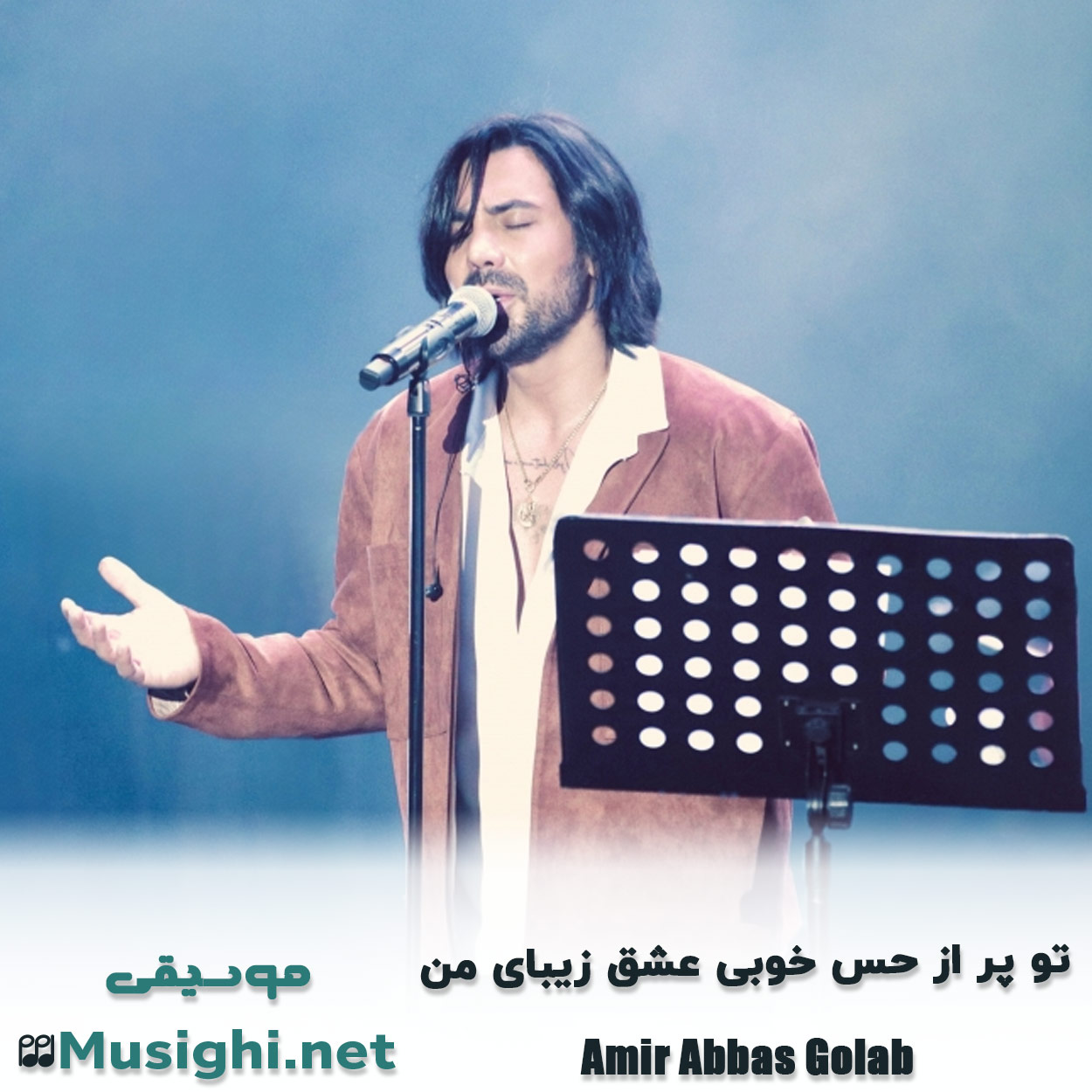 مشاهده تصویر دانلود آهنگ ﺗﻮ ﭘﺮ از ﺣﺲ ﺧﻮﺑﻰ ﻋﺸﻖ زﻳﺒﺎی ﻣﻦ امیر عباس گلاب دانلود اهنگ ﺗﻮ ﭘﺮ از ﺣﺲ ﺧﻮﺑﻰ ﻋﺸﻖ زﻳﺒﺎی ﻣﻦ امیر عباس گلاب